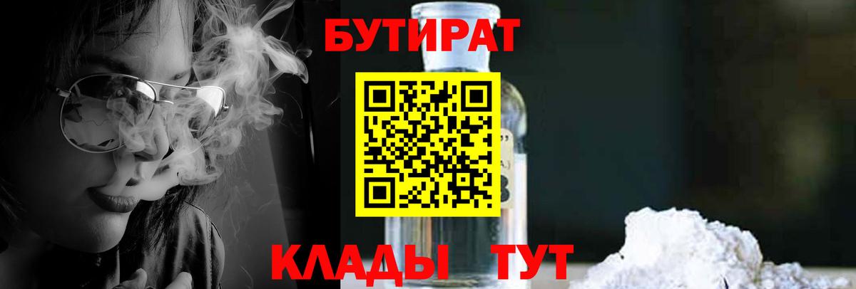 Бутират 99% Армавир