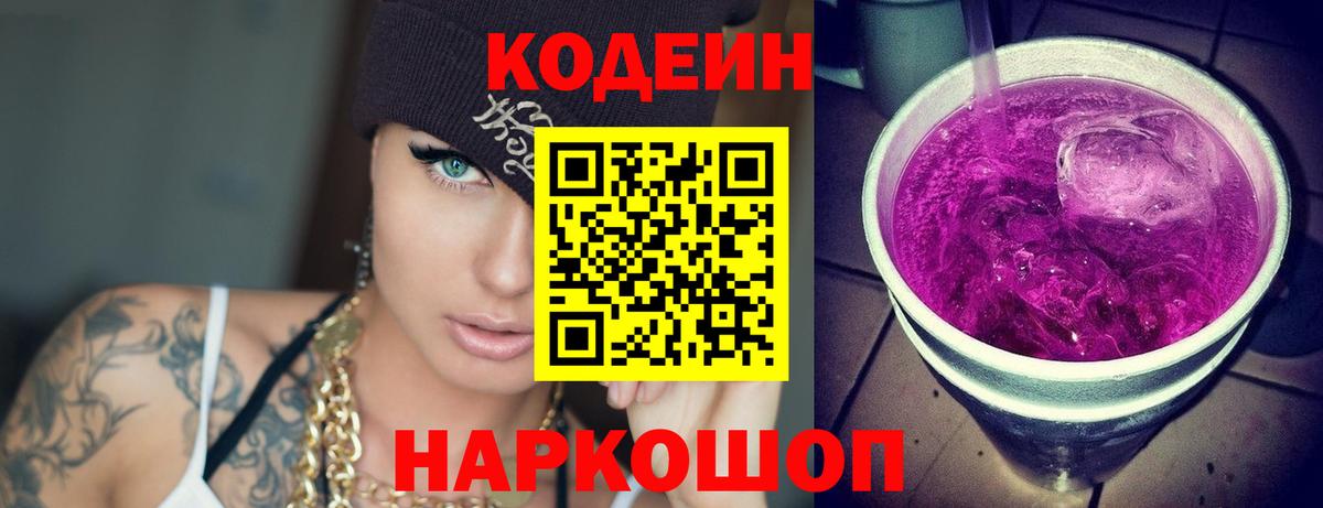 Армавир  Codein Purple Drank  Вход с VPN  Кодеин Purple Drank 