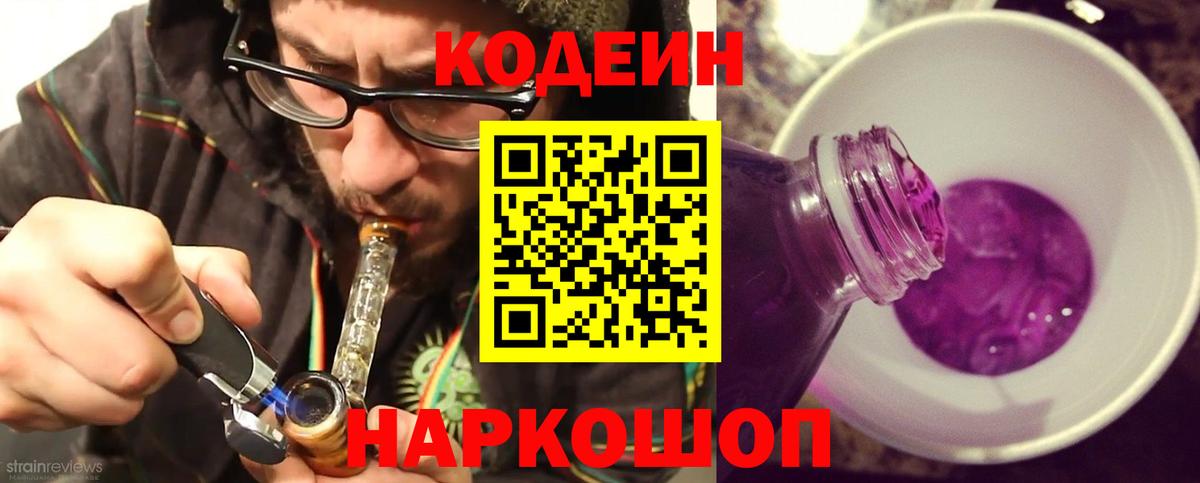 Кодеин Purple Drank Армавир